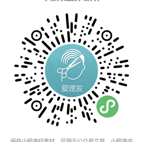 爱理发小程序码